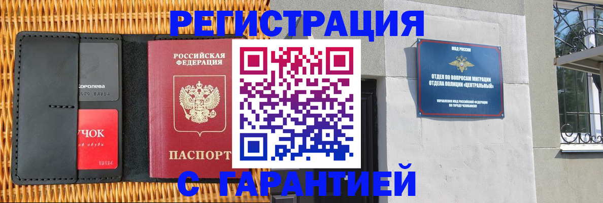 миграционный учет в Челябинске